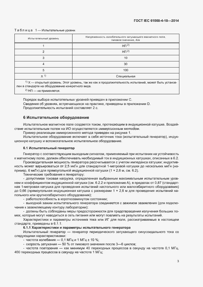 Страница 8 ГОСТ IEC 61000-4-10-2014
