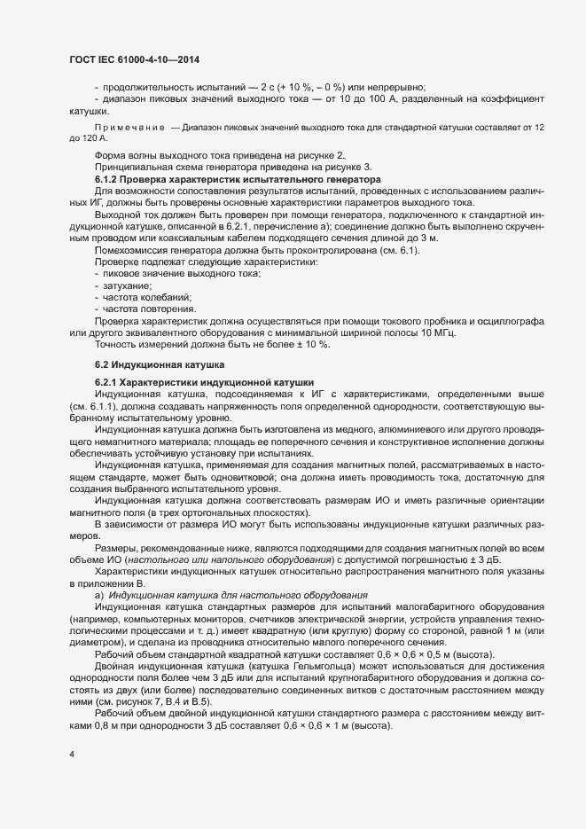 Страница 9 ГОСТ IEC 61000-4-10-2014