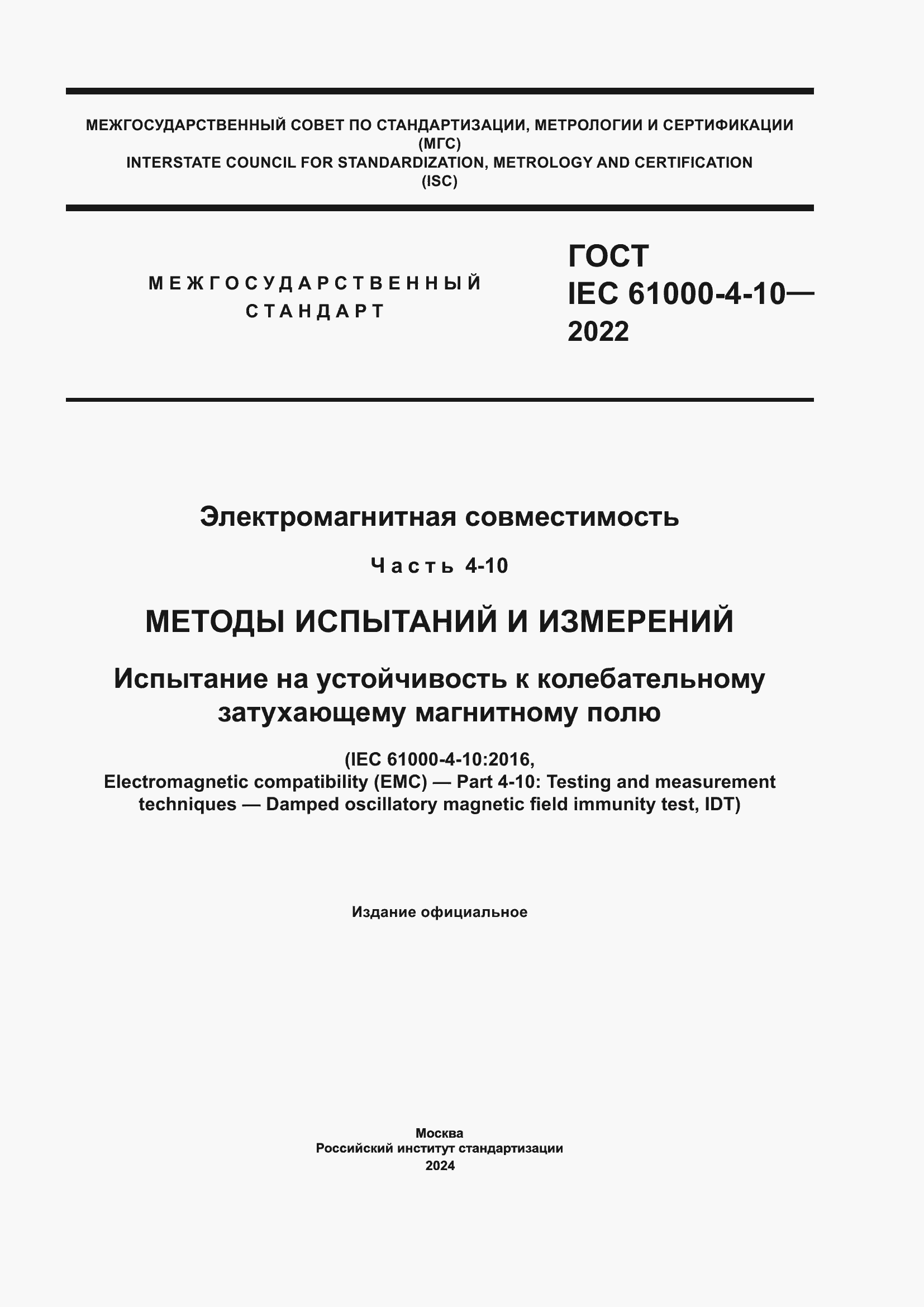 Страница 1 ГОСТ IEC 61000-4-10-2022