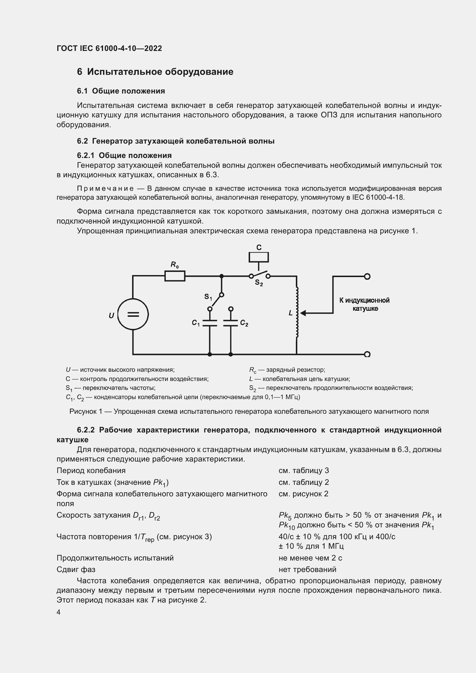 Страница 10 ГОСТ IEC 61000-4-10-2022