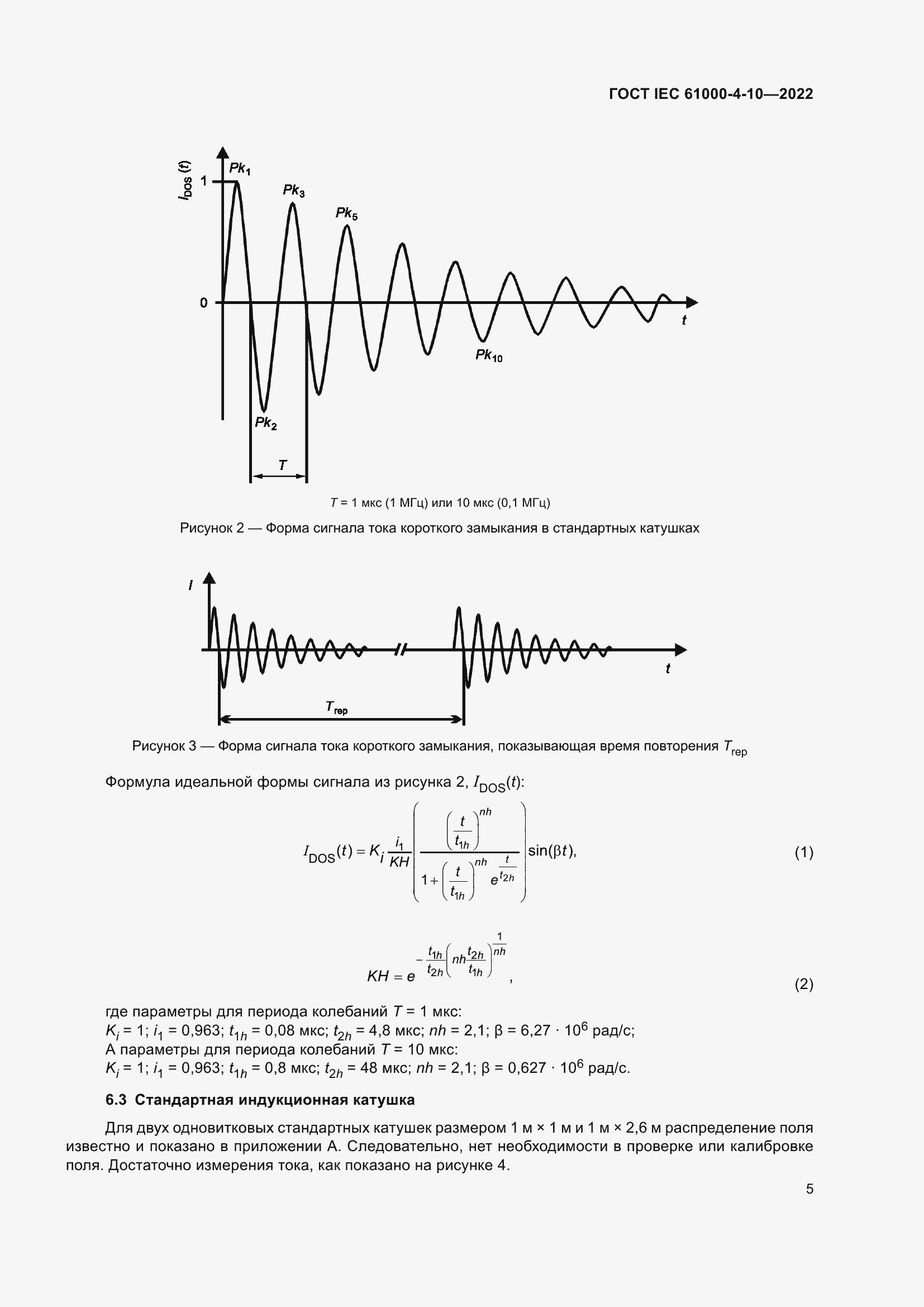 Страница 11 ГОСТ IEC 61000-4-10-2022