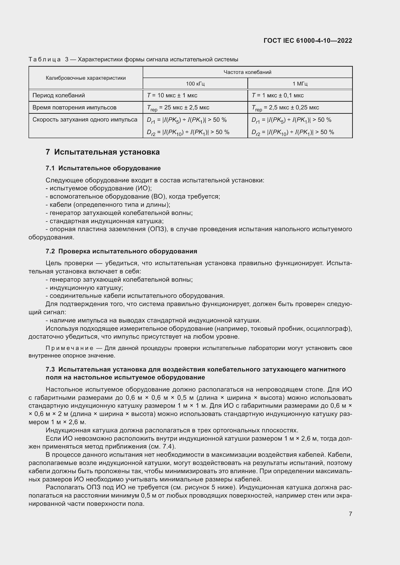 Страница 13 ГОСТ IEC 61000-4-10-2022