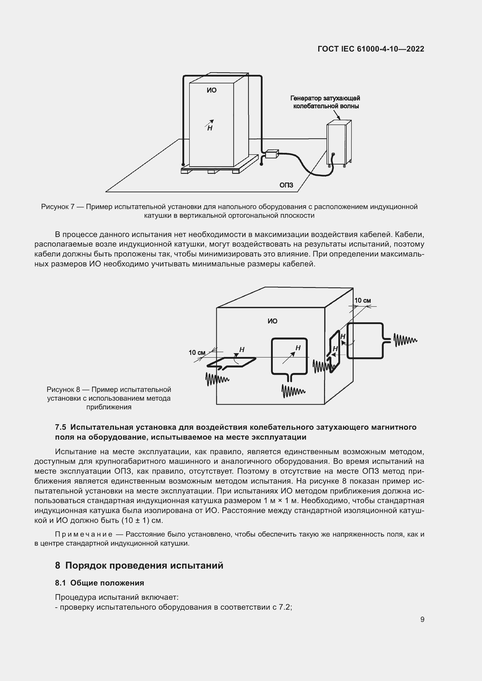 Страница 15 ГОСТ IEC 61000-4-10-2022