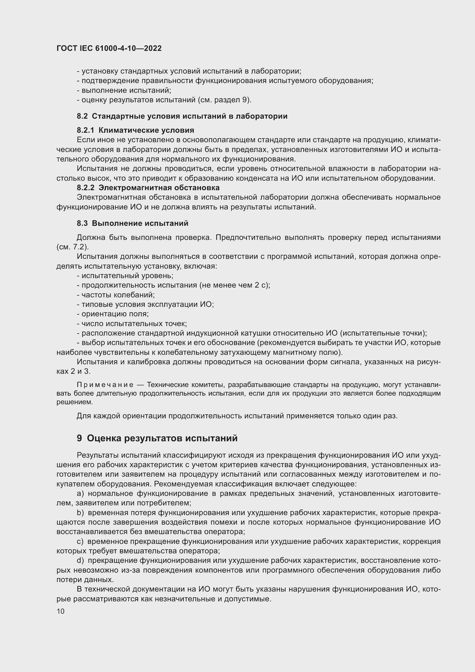 Страница 16 ГОСТ IEC 61000-4-10-2022