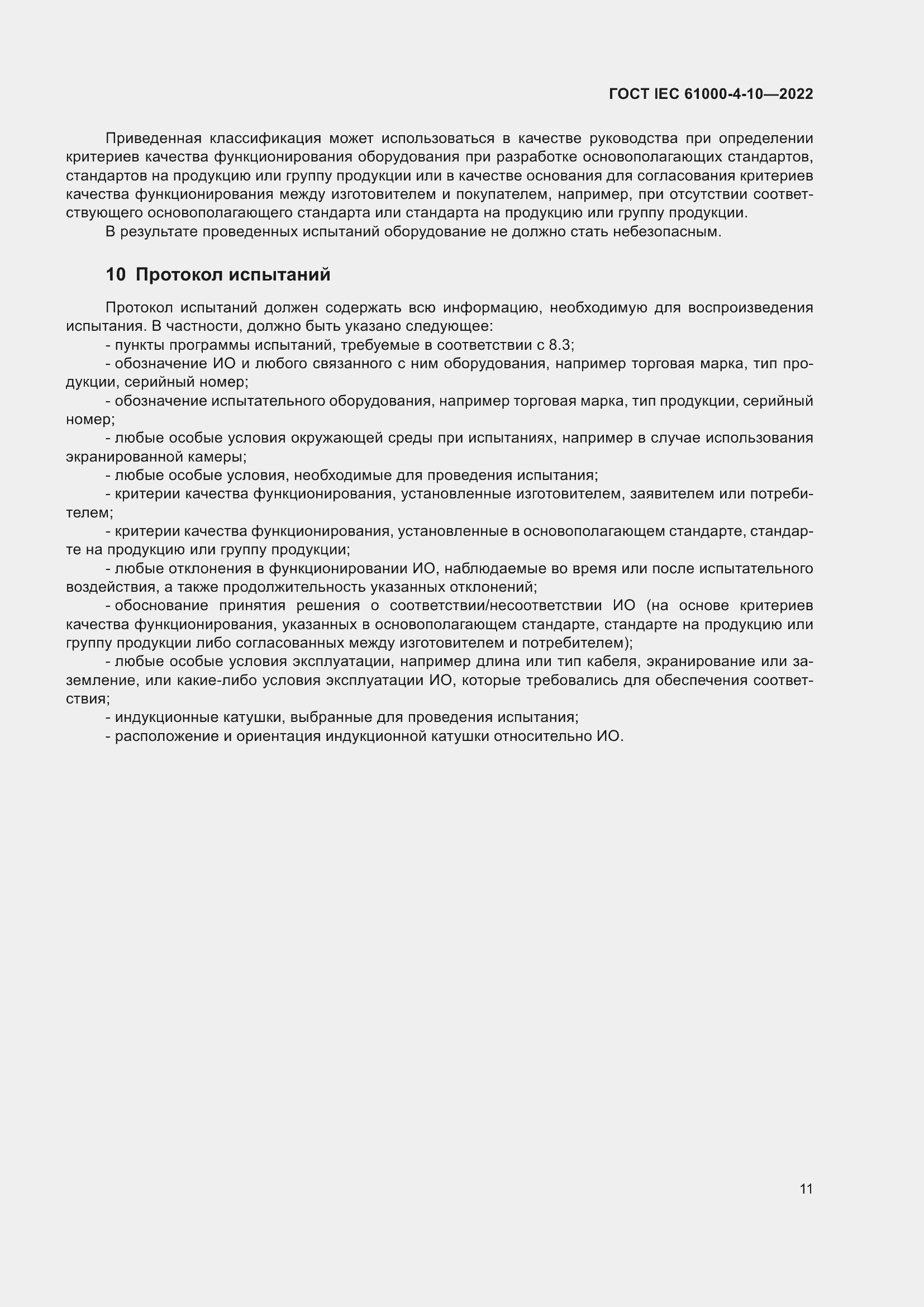 Страница 17 ГОСТ IEC 61000-4-10-2022