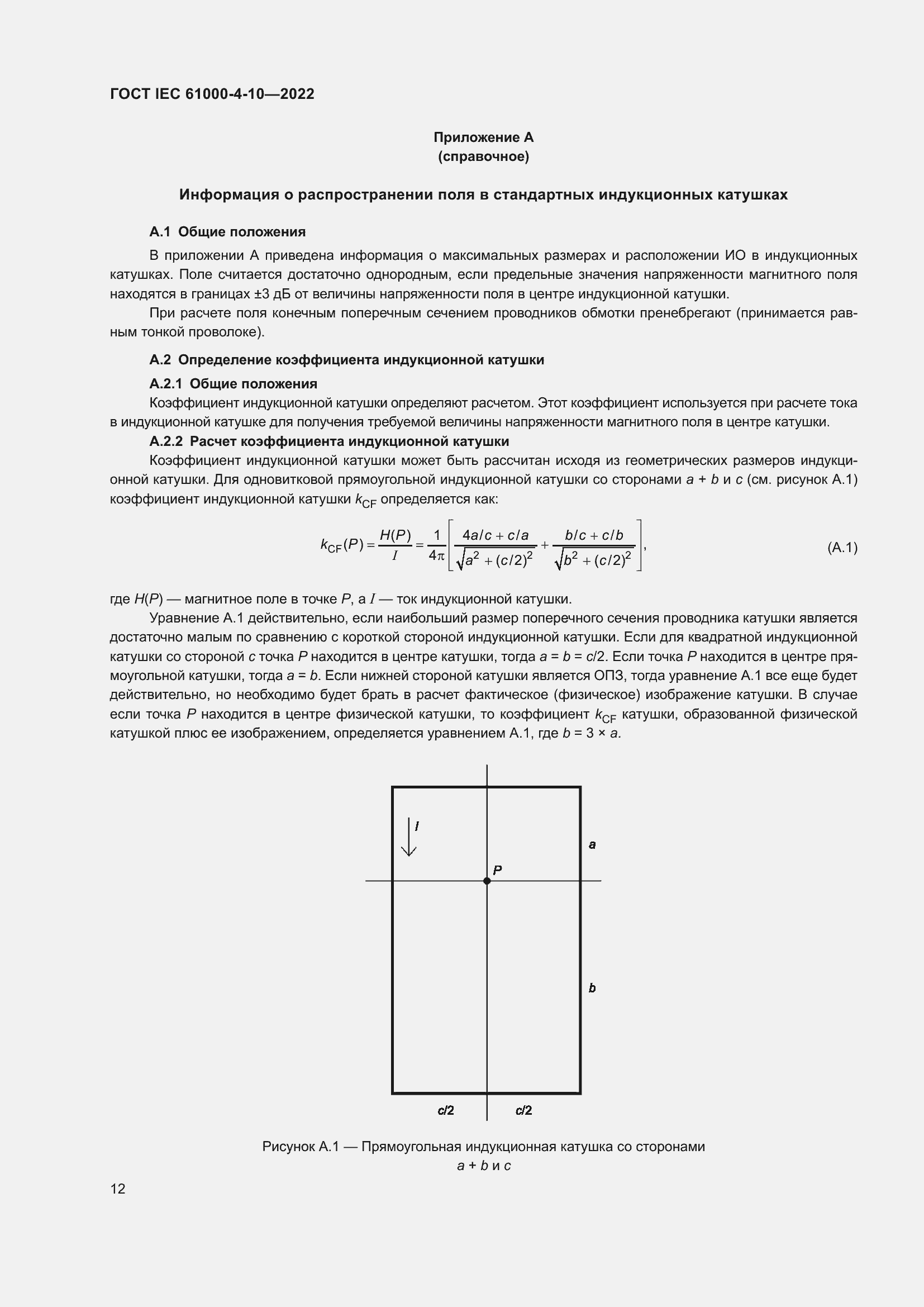 Страница 18 ГОСТ IEC 61000-4-10-2022