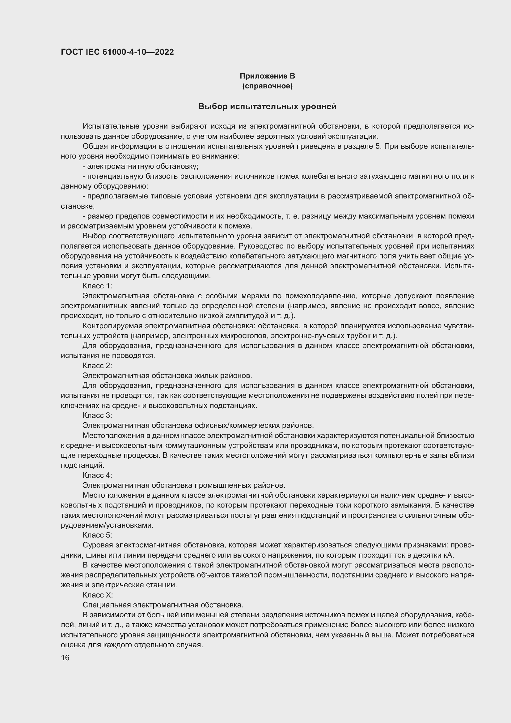 Страница 22 ГОСТ IEC 61000-4-10-2022