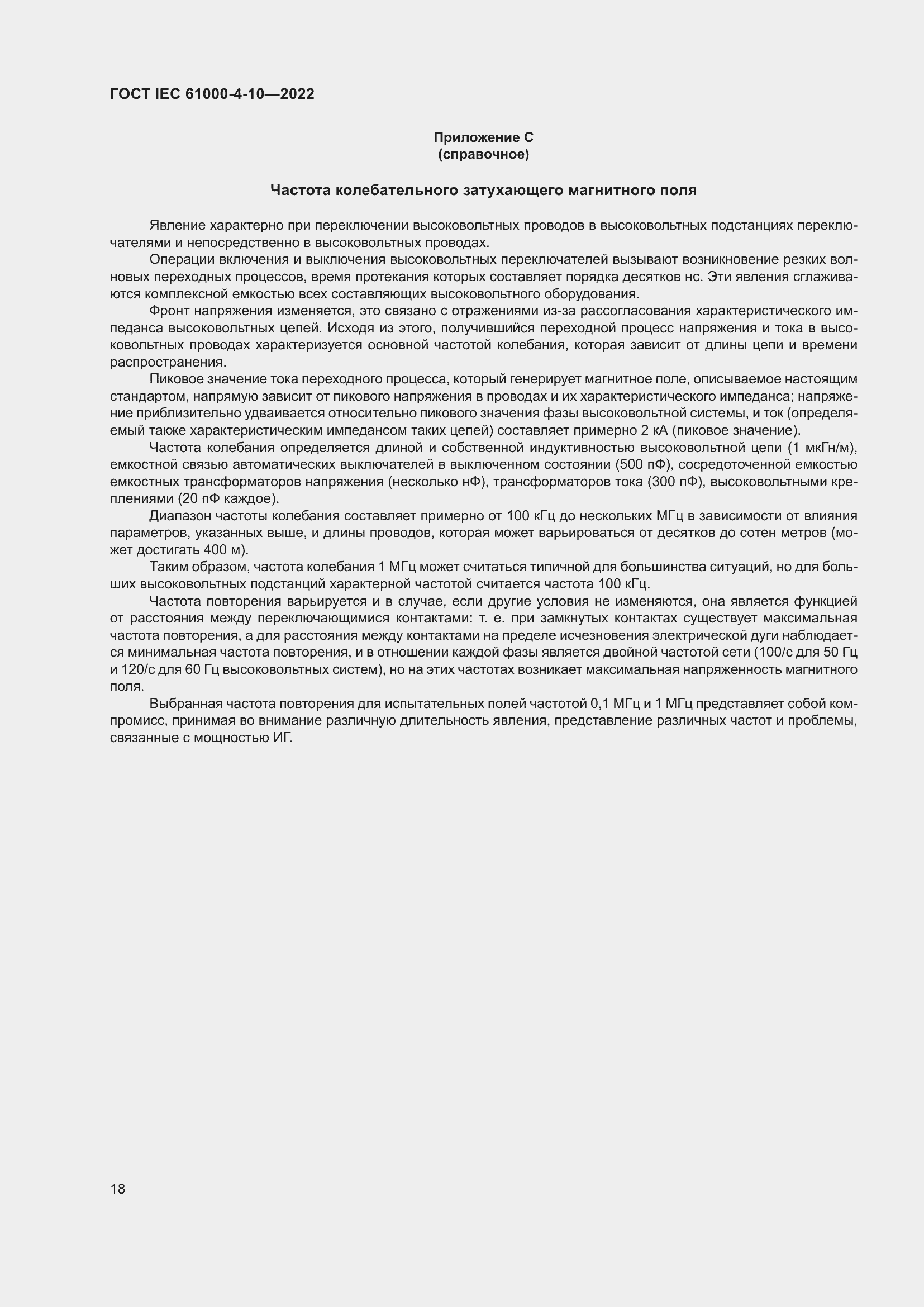 Страница 24 ГОСТ IEC 61000-4-10-2022