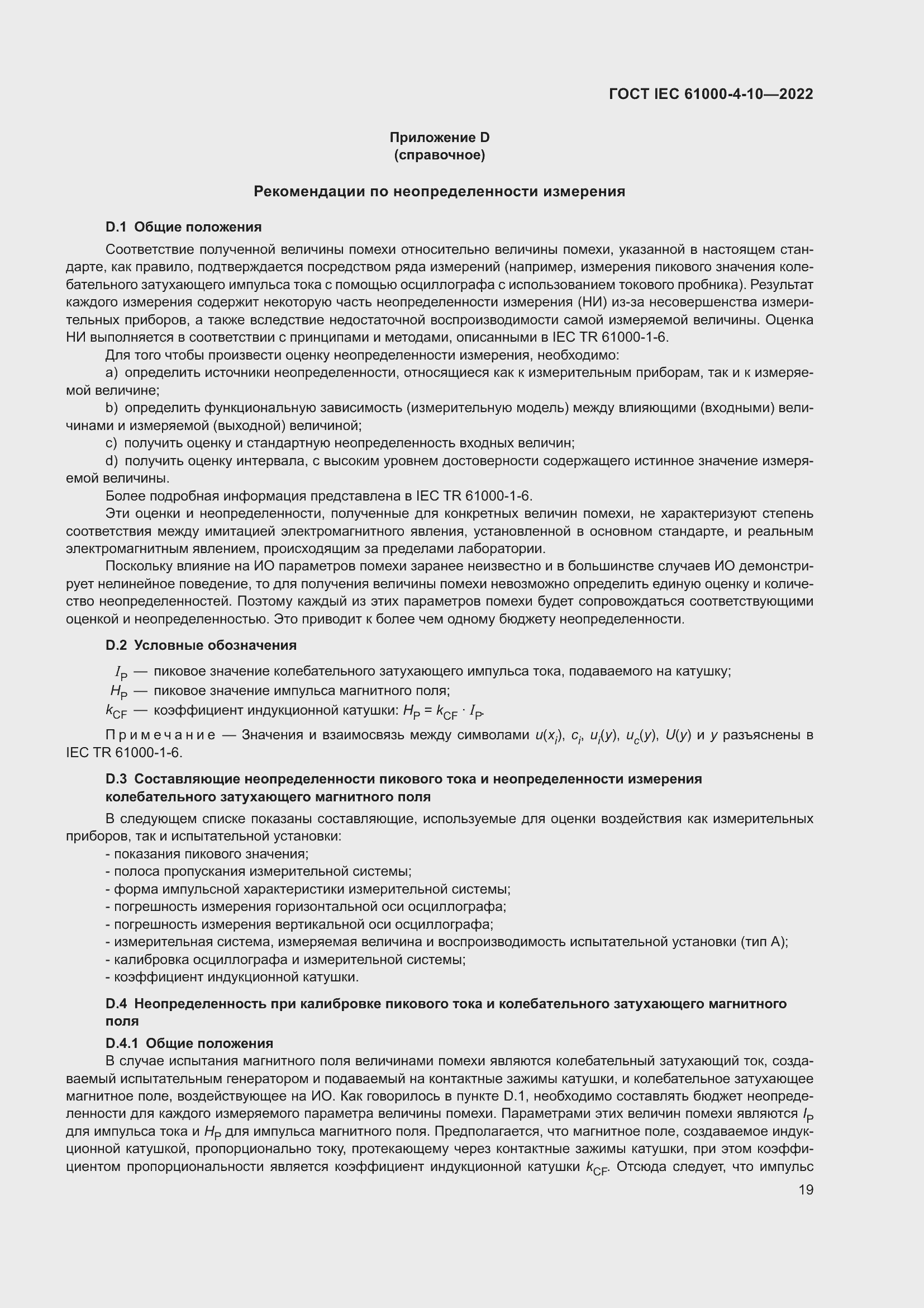 Страница 25 ГОСТ IEC 61000-4-10-2022