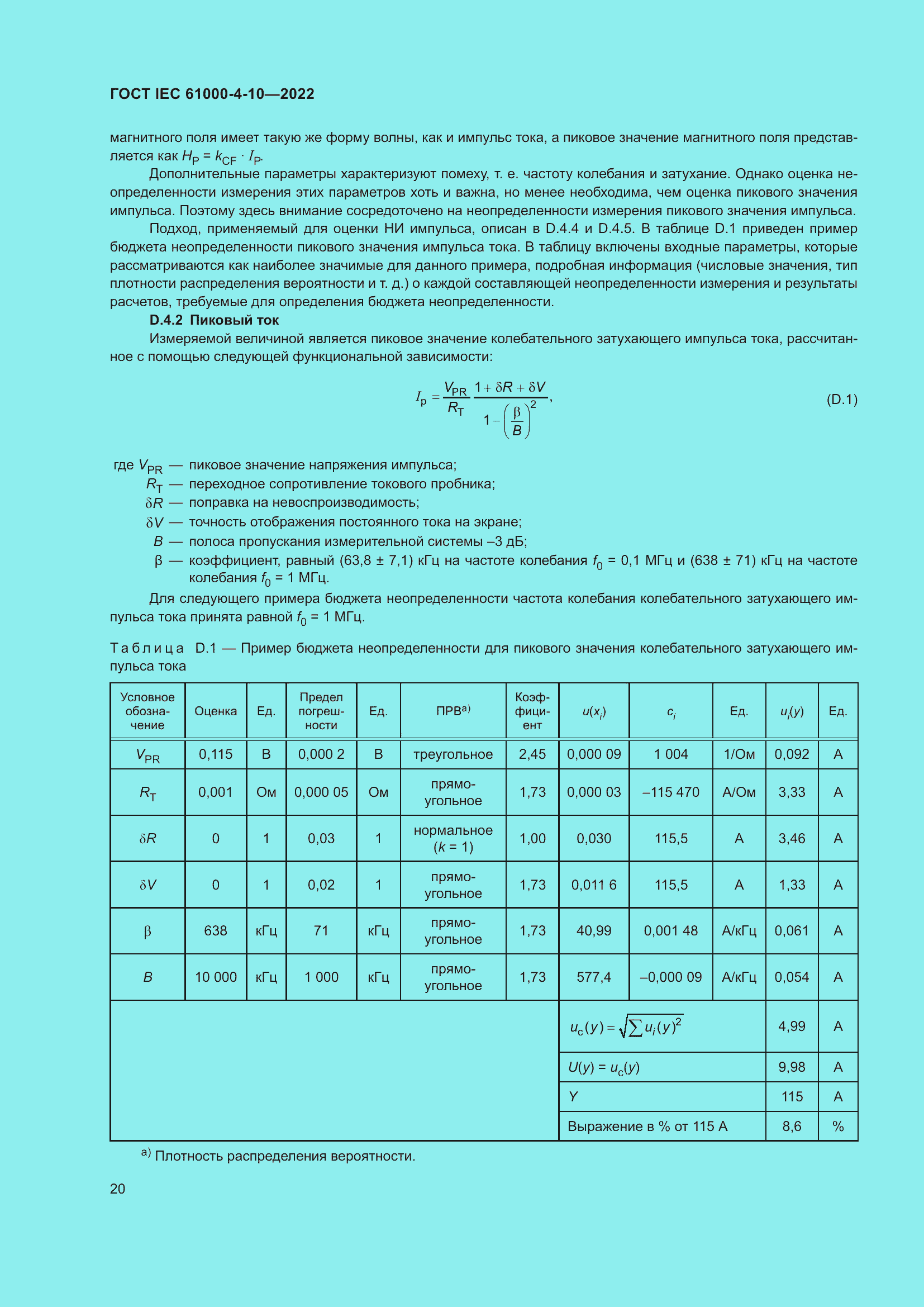 Страница 26 ГОСТ IEC 61000-4-10-2022