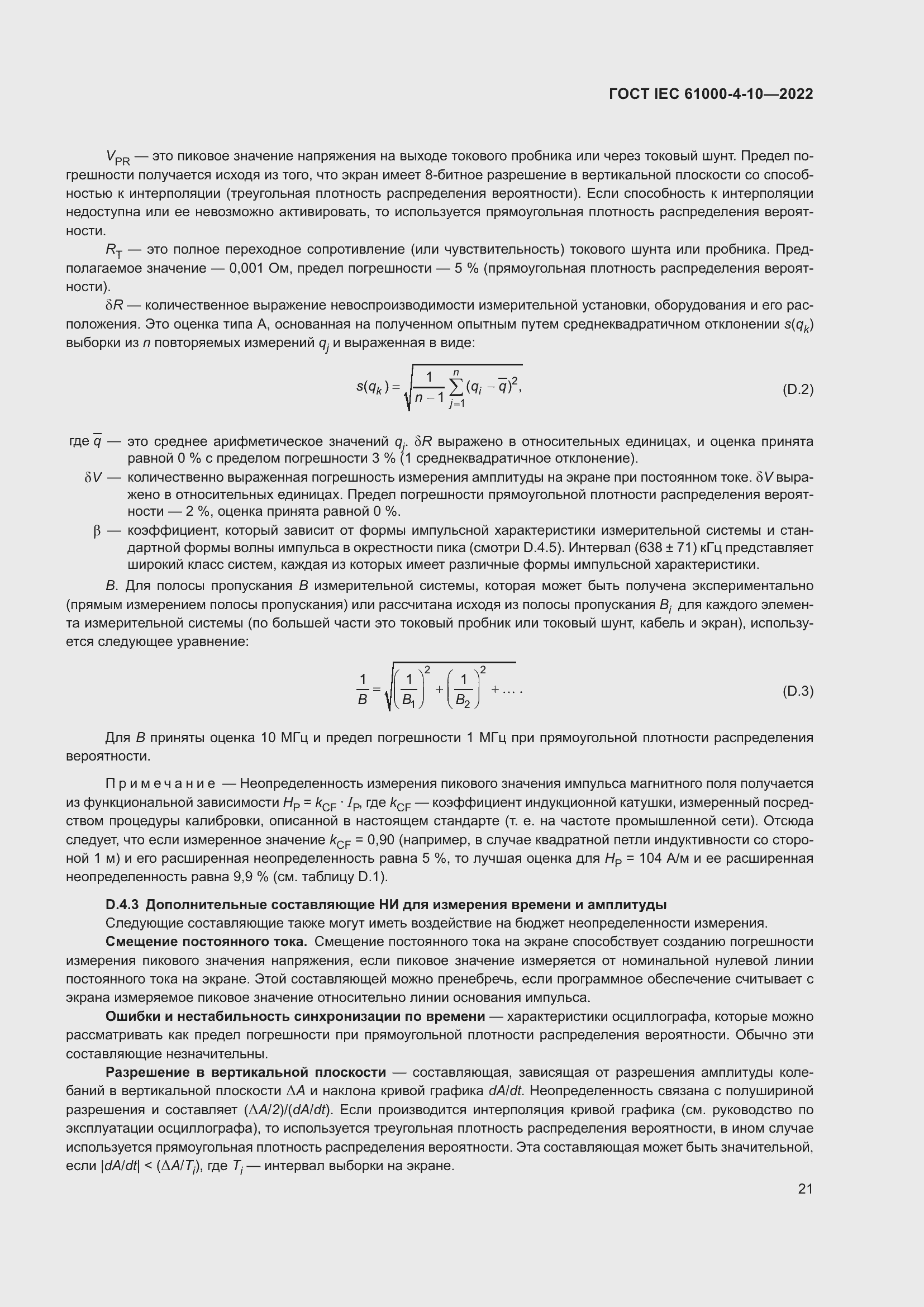 Страница 27 ГОСТ IEC 61000-4-10-2022