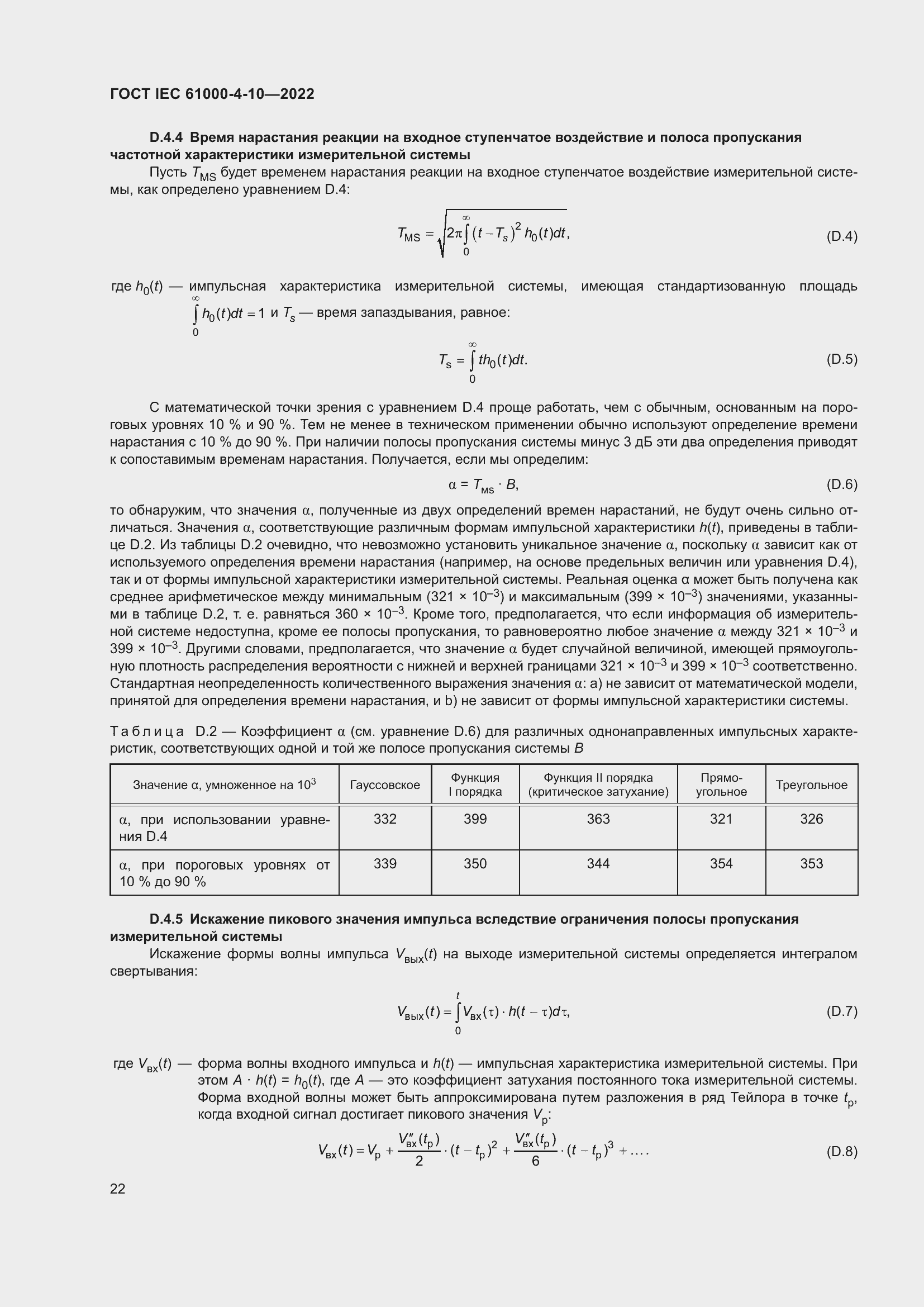 Страница 28 ГОСТ IEC 61000-4-10-2022