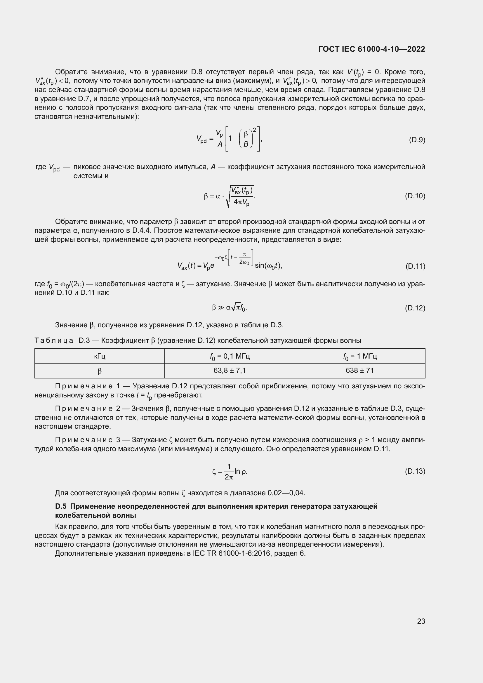 Страница 29 ГОСТ IEC 61000-4-10-2022