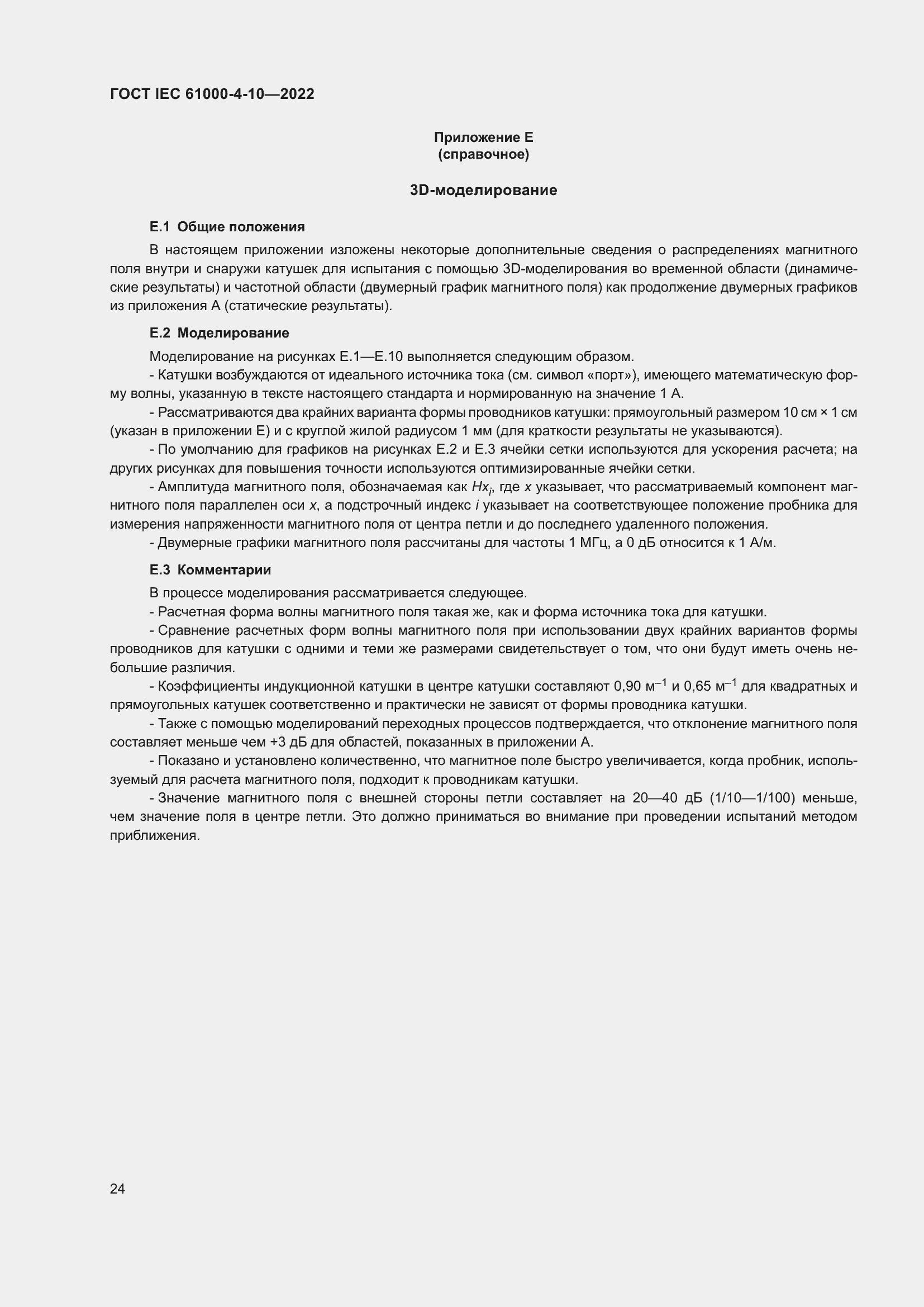 Страница 30 ГОСТ IEC 61000-4-10-2022