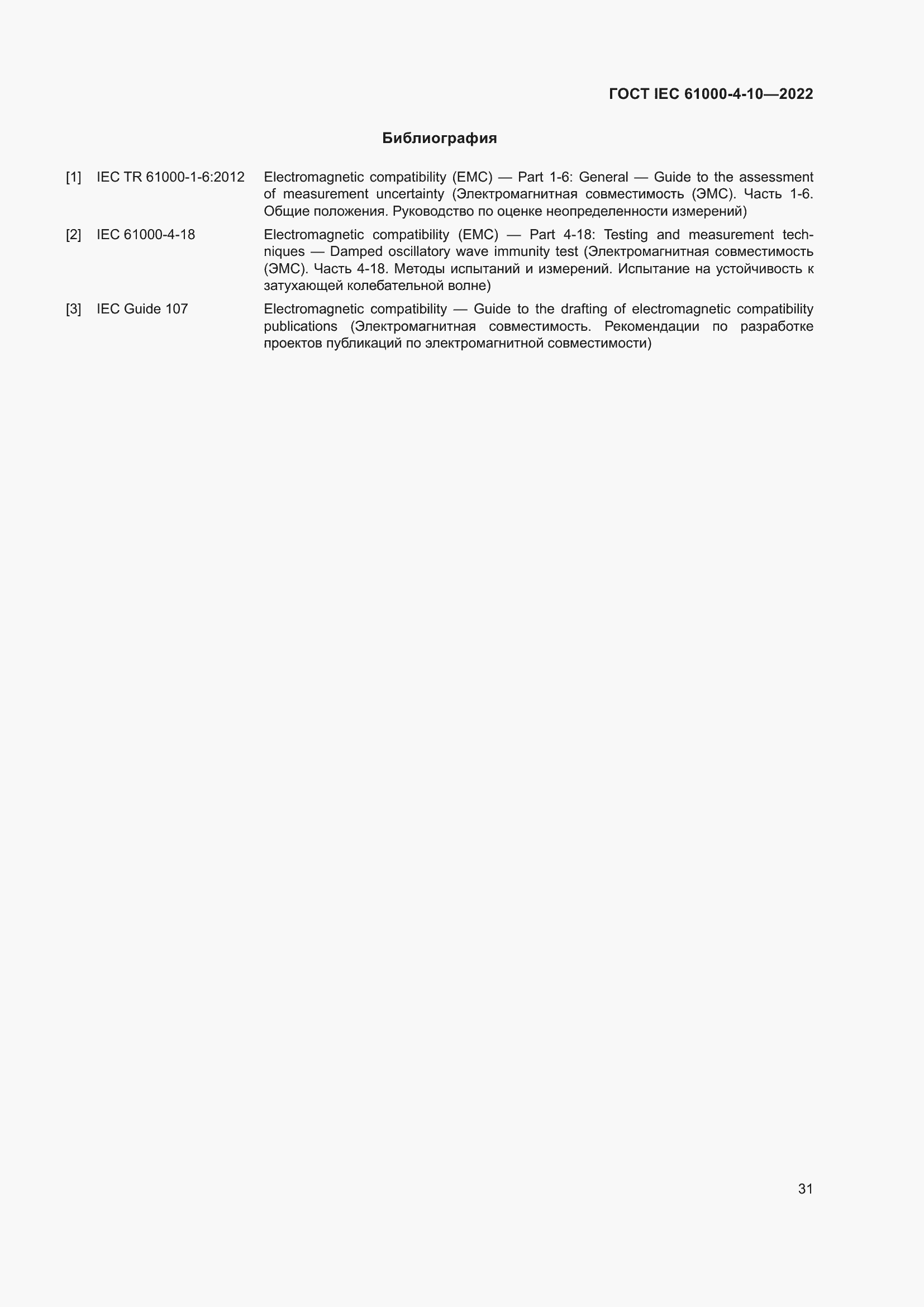 Страница 37 ГОСТ IEC 61000-4-10-2022