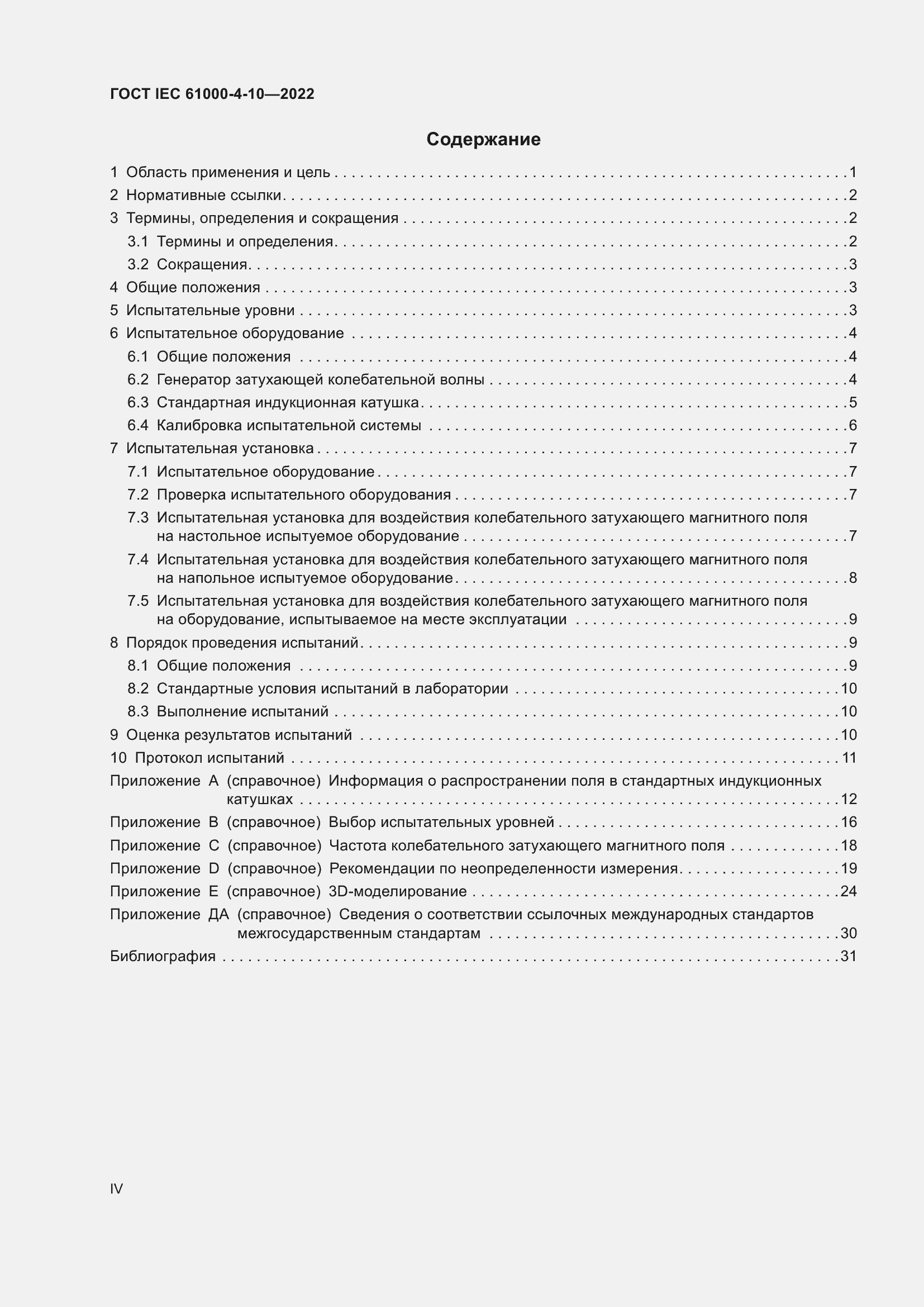 Страница 4 ГОСТ IEC 61000-4-10-2022