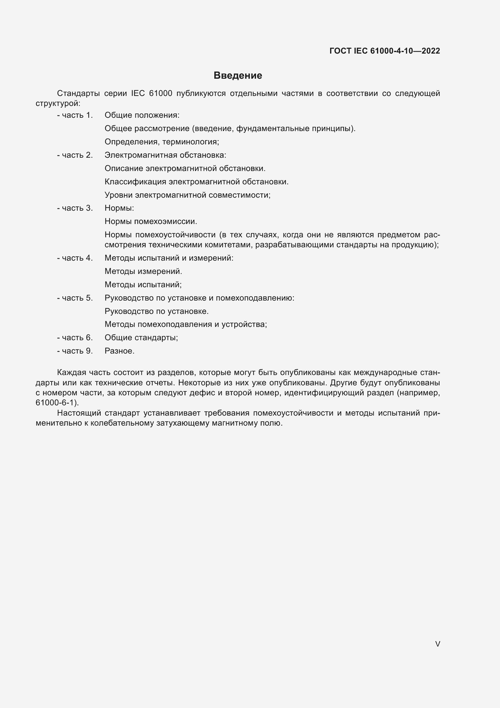 Страница 5 ГОСТ IEC 61000-4-10-2022