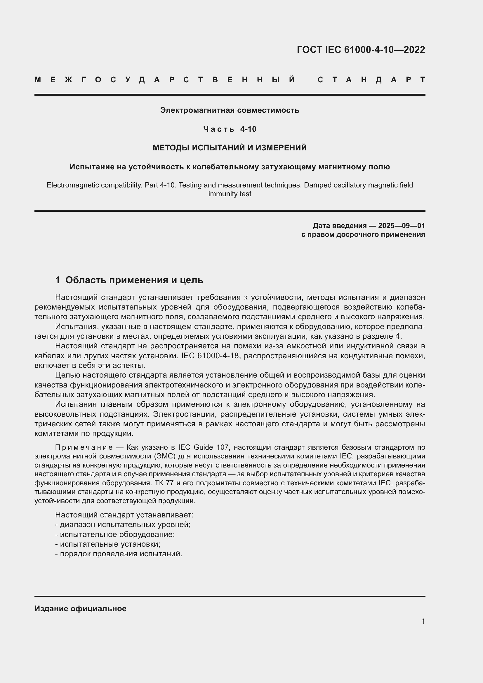 Страница 7 ГОСТ IEC 61000-4-10-2022