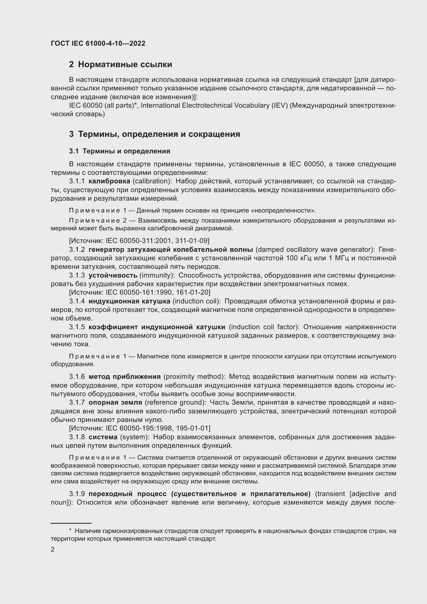 Страница 8 ГОСТ IEC 61000-4-10-2022