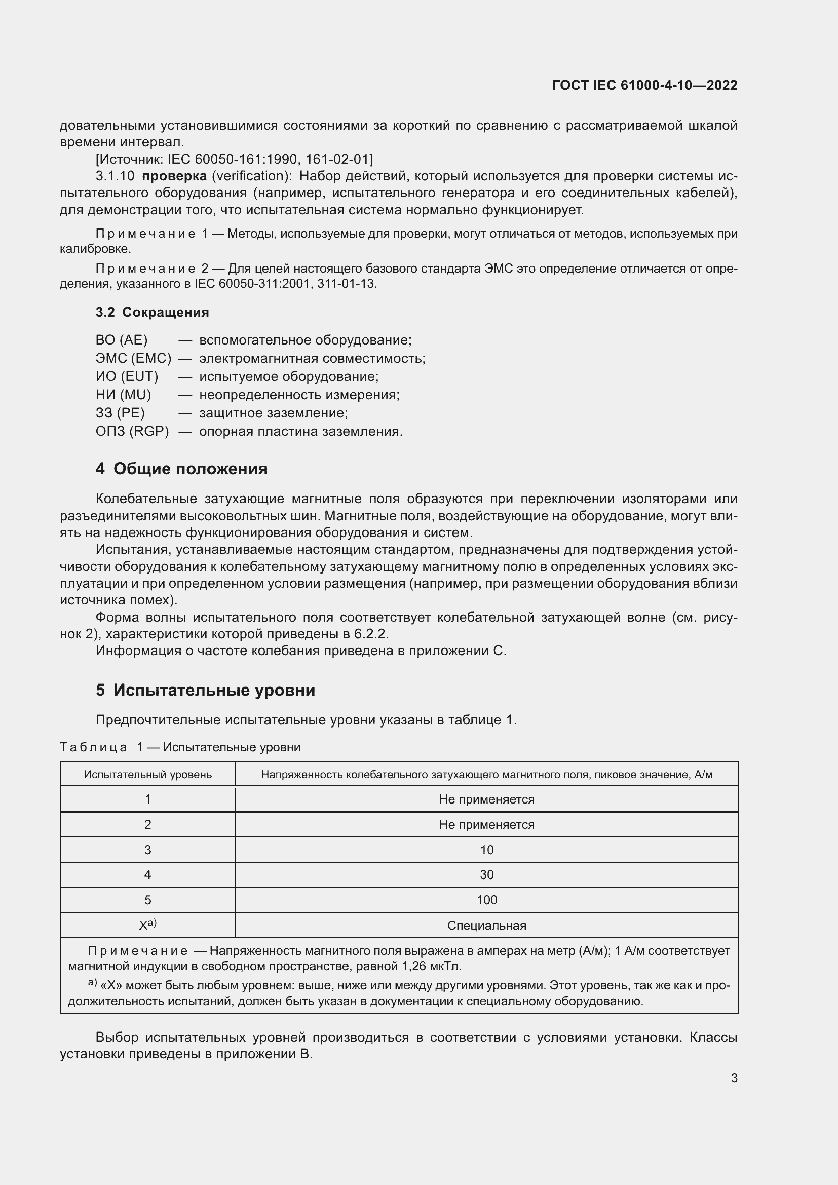 Страница 9 ГОСТ IEC 61000-4-10-2022