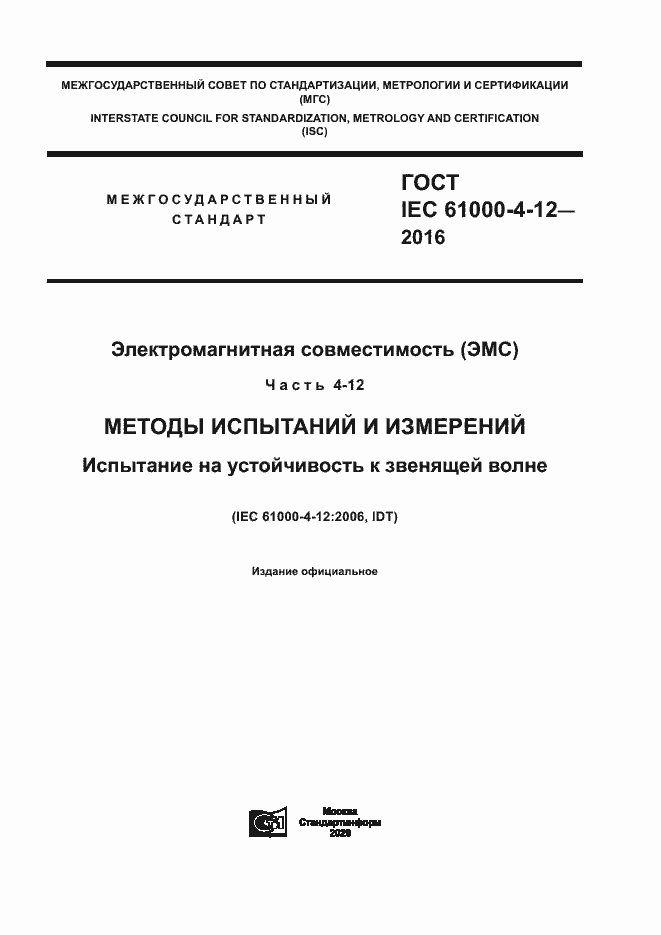 Страница 1 ГОСТ IEC 61000-4-12-2016