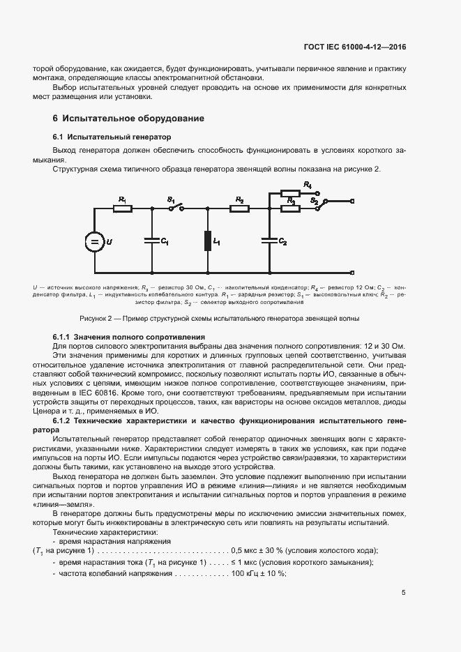 Страница 10 ГОСТ IEC 61000-4-12-2016