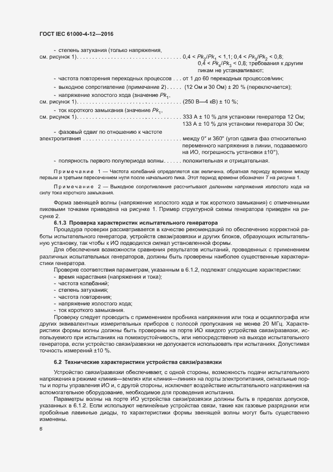 Страница 11 ГОСТ IEC 61000-4-12-2016