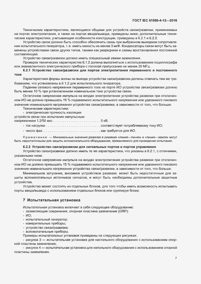 Страница 12 ГОСТ IEC 61000-4-12-2016