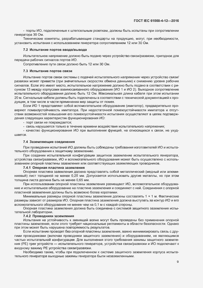 Страница 14 ГОСТ IEC 61000-4-12-2016