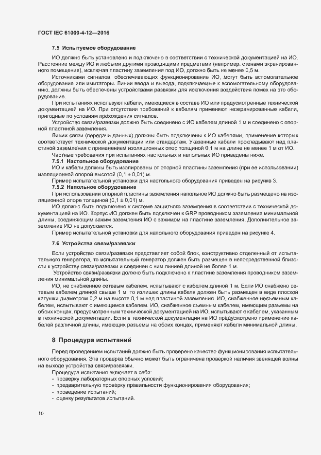 Страница 15 ГОСТ IEC 61000-4-12-2016