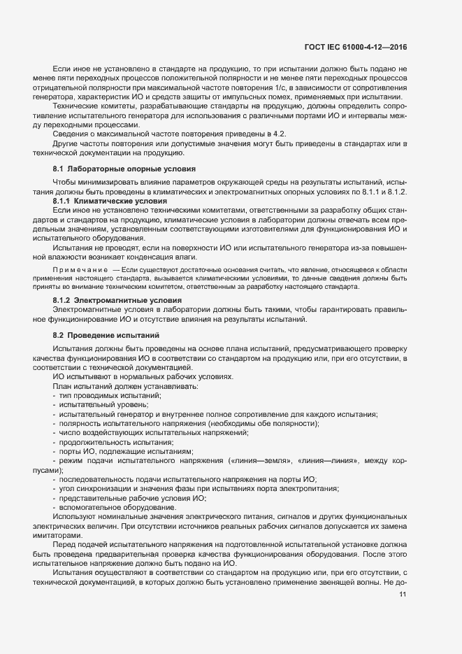 Страница 16 ГОСТ IEC 61000-4-12-2016