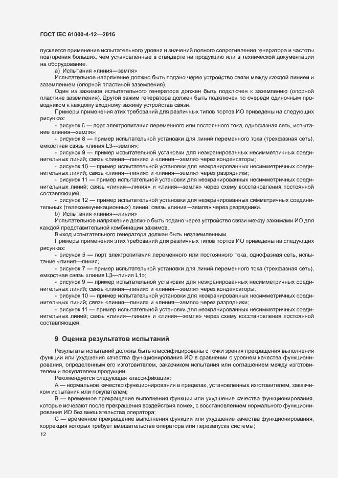 Страница 17 ГОСТ IEC 61000-4-12-2016
