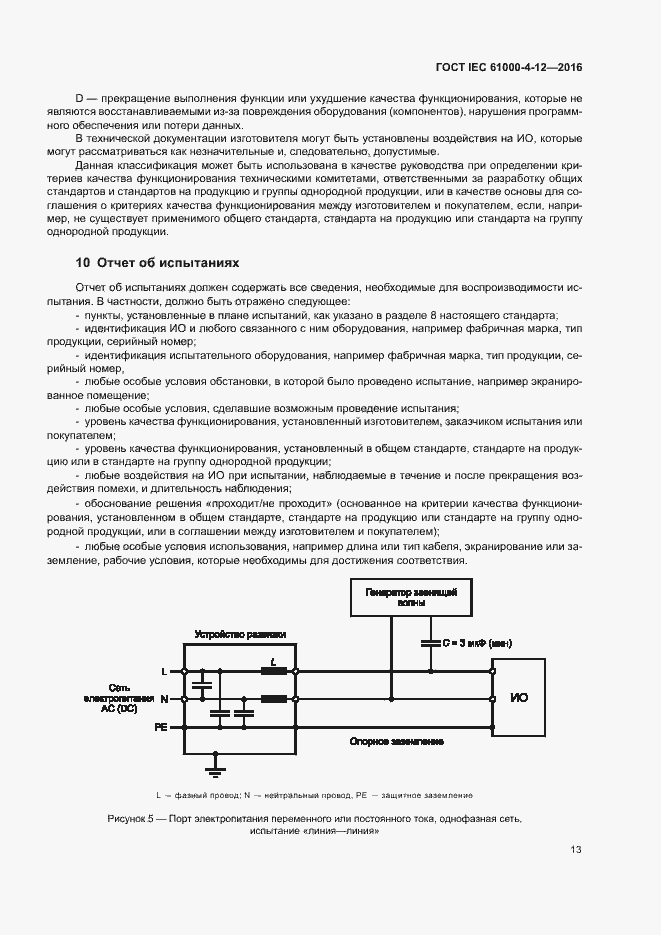 Страница 18 ГОСТ IEC 61000-4-12-2016