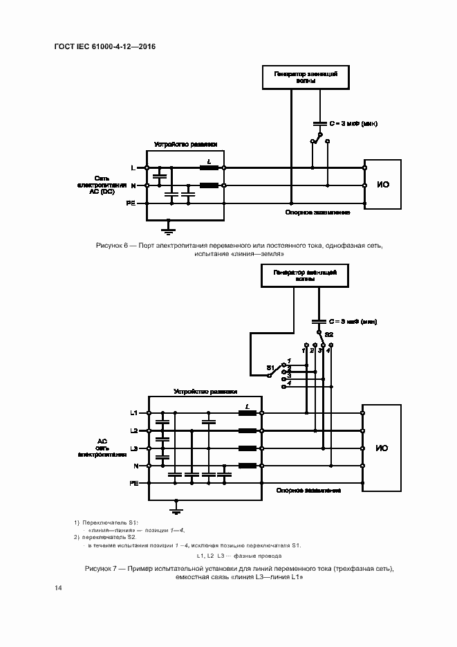 Страница 19 ГОСТ IEC 61000-4-12-2016