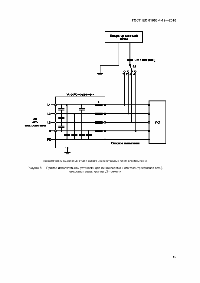 Страница 20 ГОСТ IEC 61000-4-12-2016