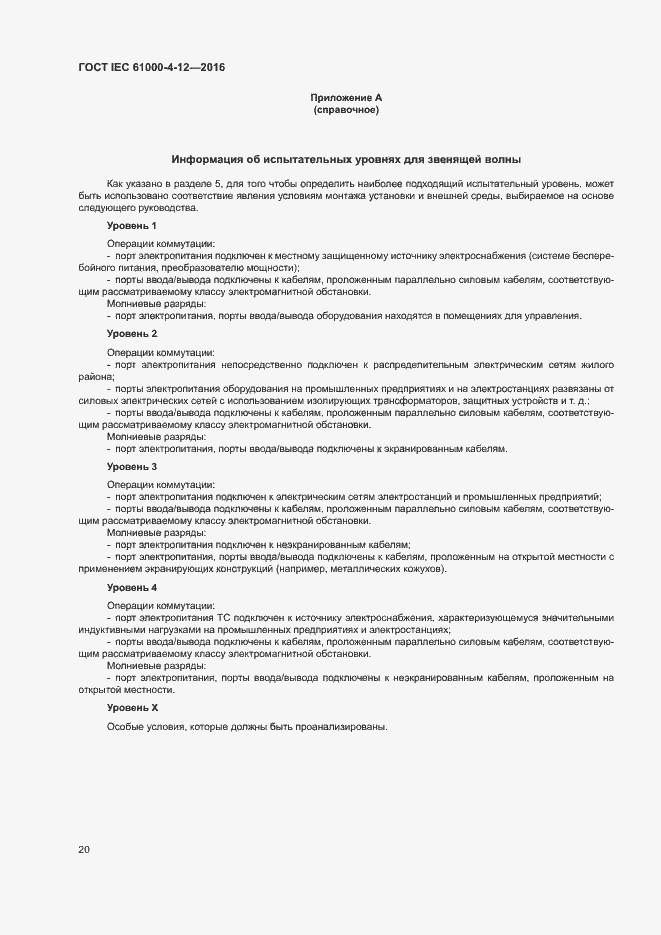 Страница 25 ГОСТ IEC 61000-4-12-2016