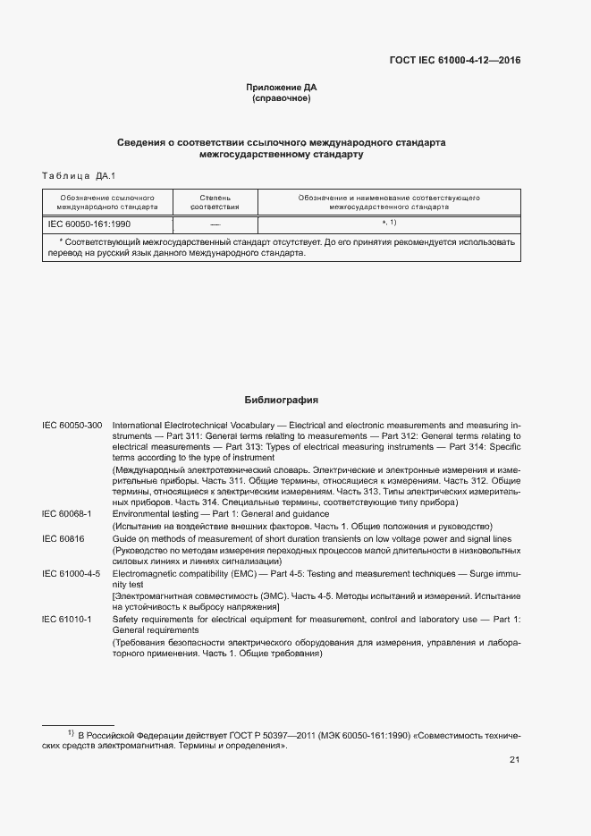 Страница 26 ГОСТ IEC 61000-4-12-2016