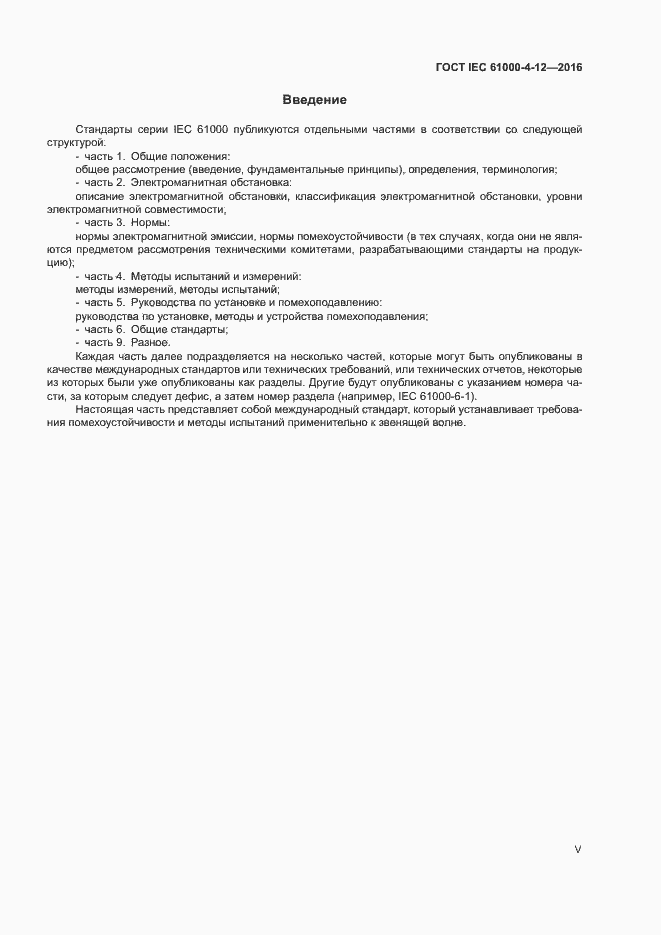 Страница 5 ГОСТ IEC 61000-4-12-2016