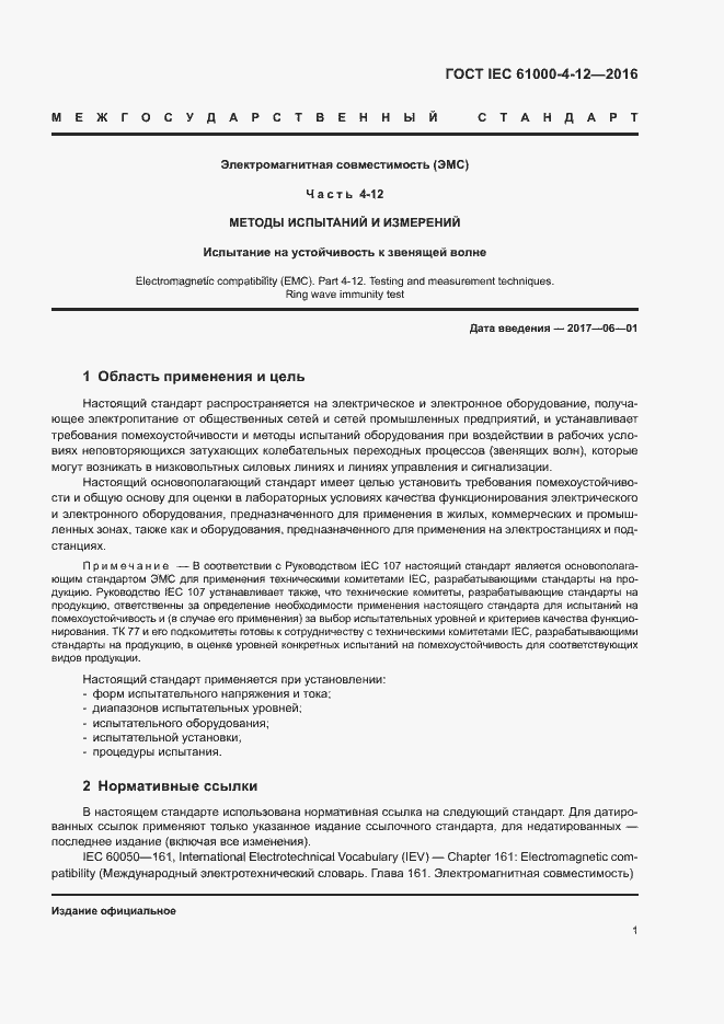 Страница 6 ГОСТ IEC 61000-4-12-2016