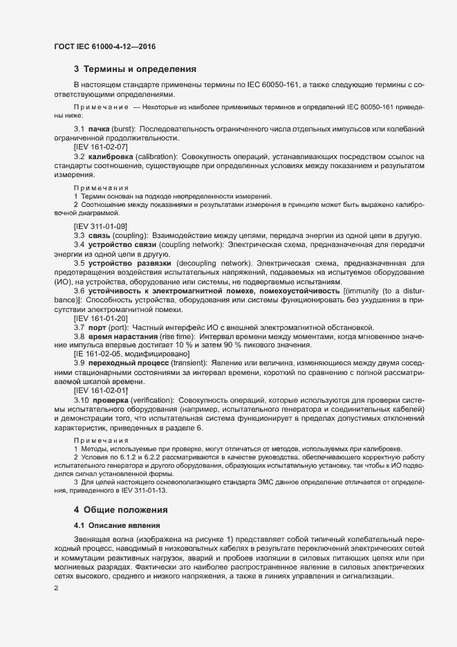 Страница 7 ГОСТ IEC 61000-4-12-2016
