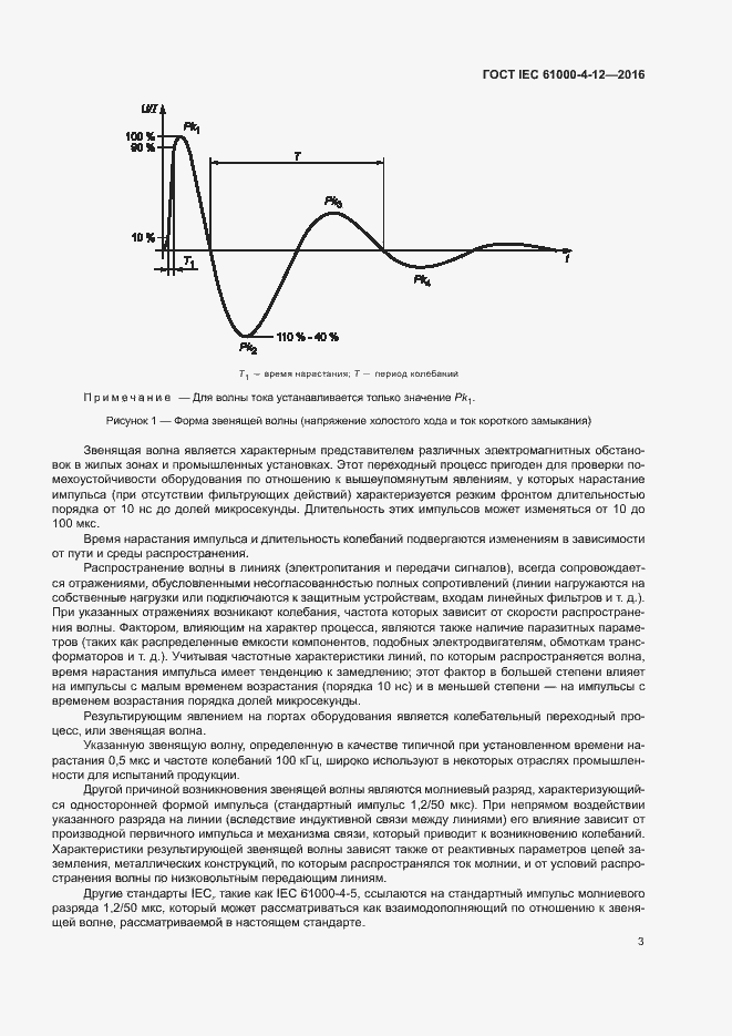 Страница 8 ГОСТ IEC 61000-4-12-2016