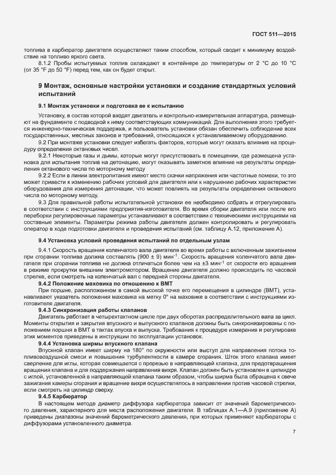 Страница 11 ГОСТ 511-2015