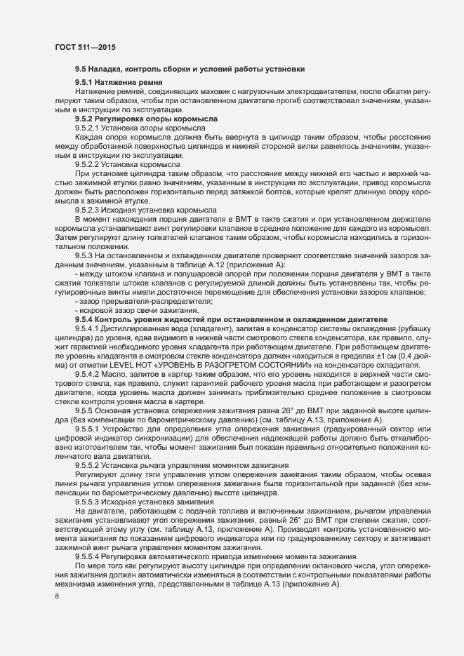 Страница 12 ГОСТ 511-2015