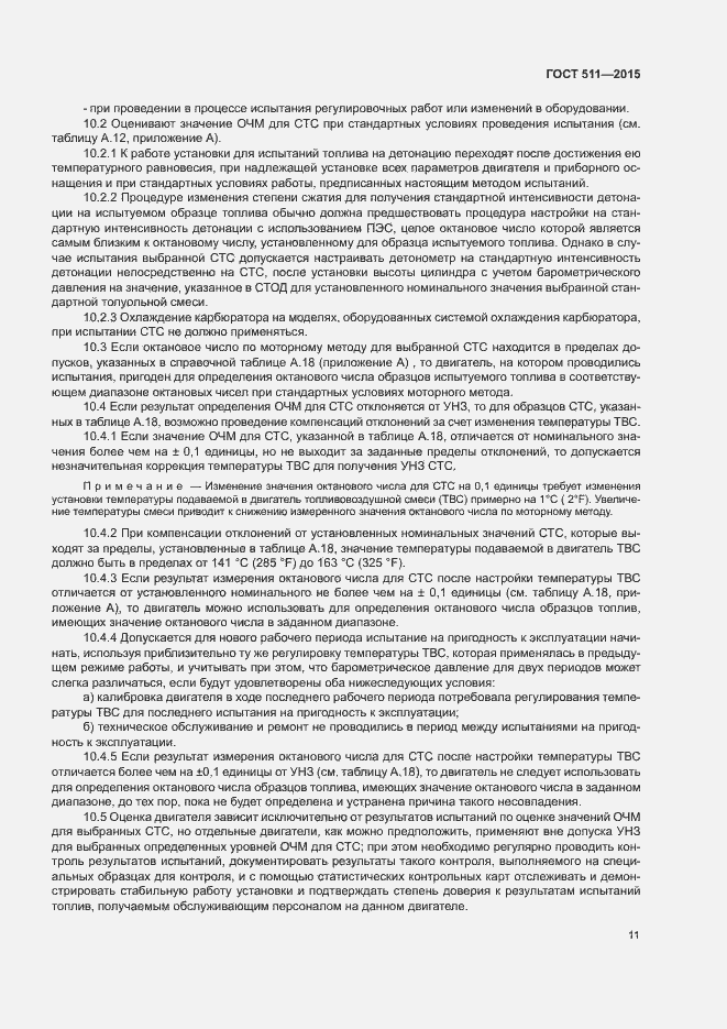 Страница 15 ГОСТ 511-2015