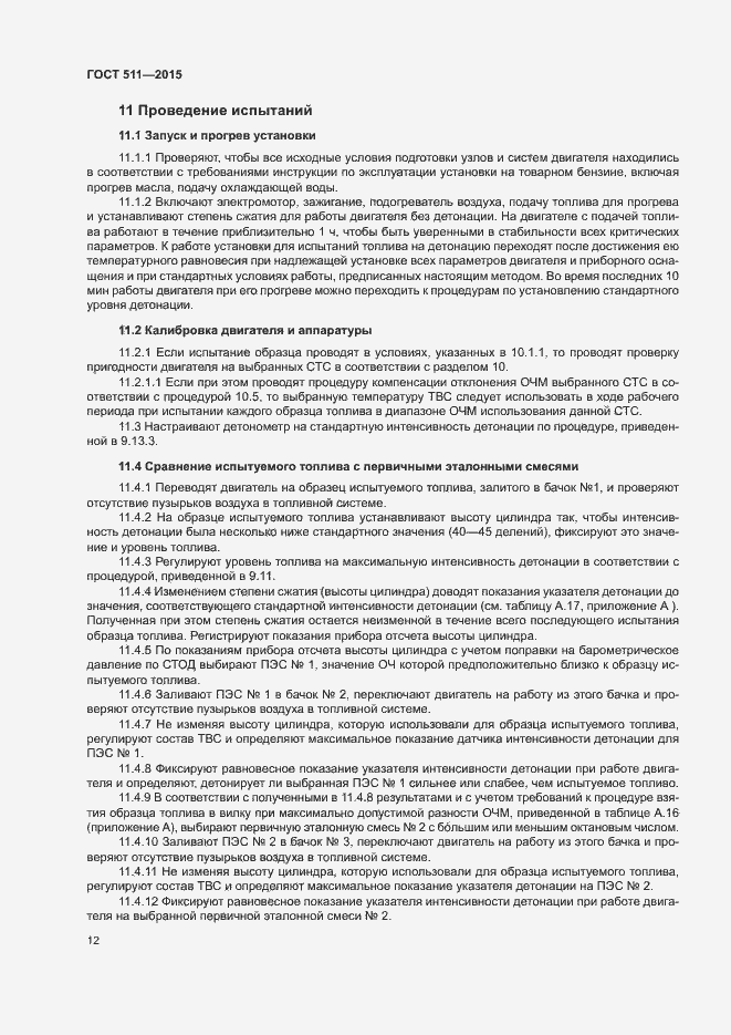 Страница 16 ГОСТ 511-2015