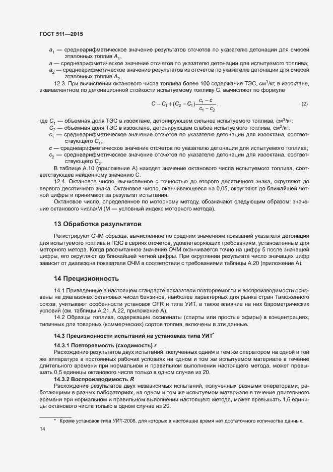 Страница 18 ГОСТ 511-2015