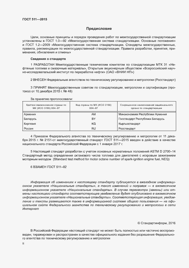 Страница 2 ГОСТ 511-2015