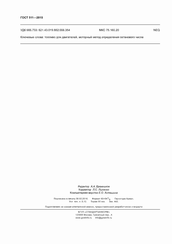 Страница 46 ГОСТ 511-2015