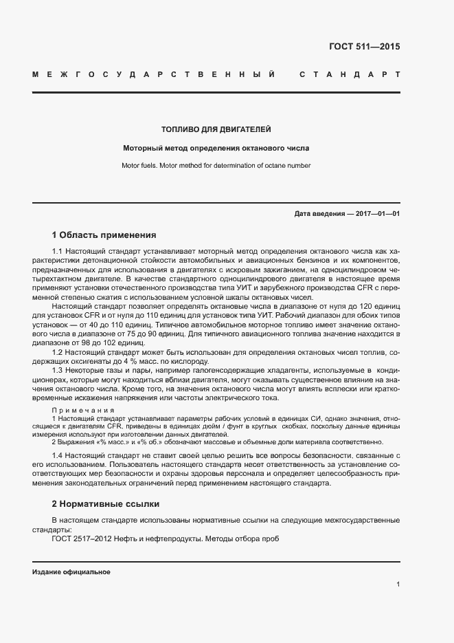 Страница 5 ГОСТ 511-2015