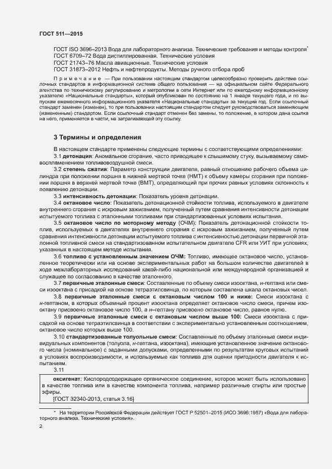 Страница 6 ГОСТ 511-2015